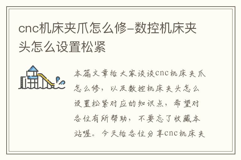 cnc机床夹爪怎么修-数控机床夹头怎么设置松紧