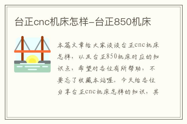 台正cnc机床怎样-台正850机床