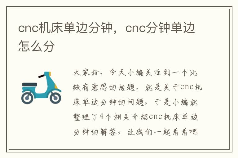 cnc机床单边分钟，cnc分钟单边怎么分