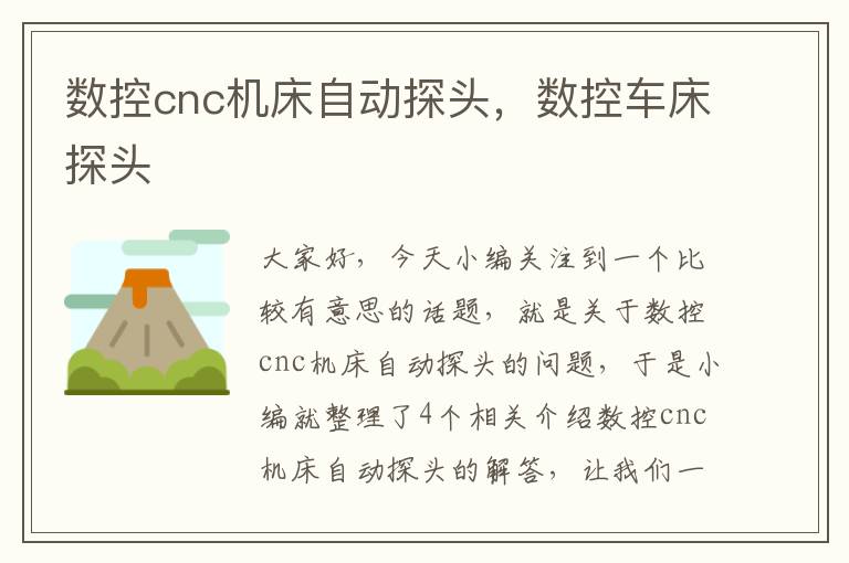 数控cnc机床自动探头,数控车床探头