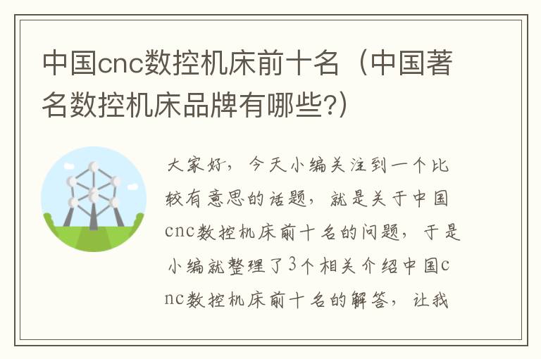 中国cnc数控机床前十名(中国著名数控机床品牌有哪些?)