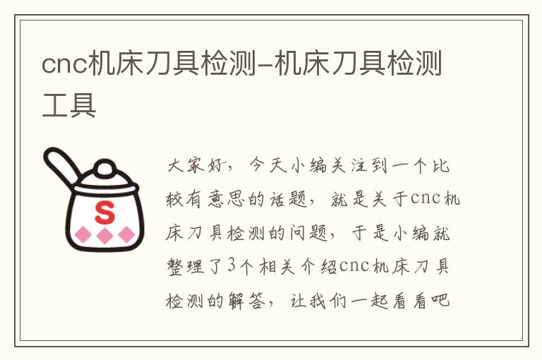 cnc机床刀具检测-机床刀具检测工具