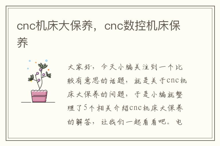 cnc机床大保养,cnc数控机床保养