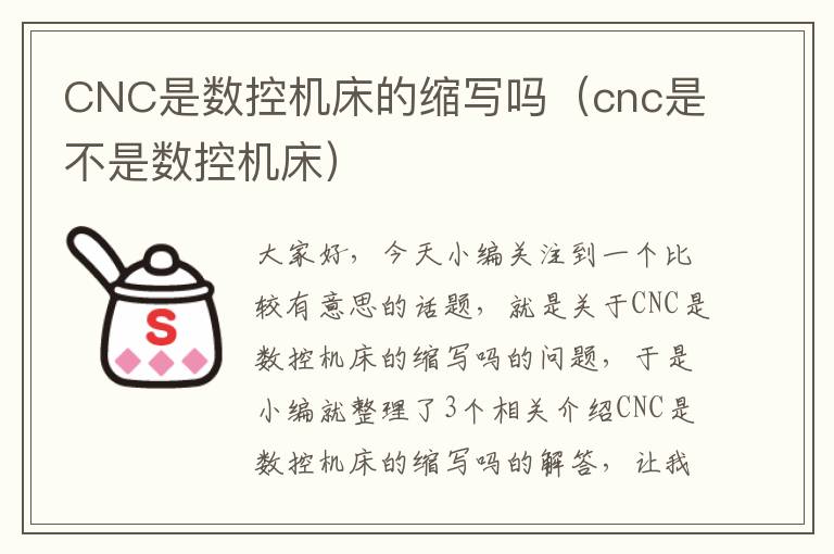 CNC是数控机床的缩写吗(cnc是不是数控机床)