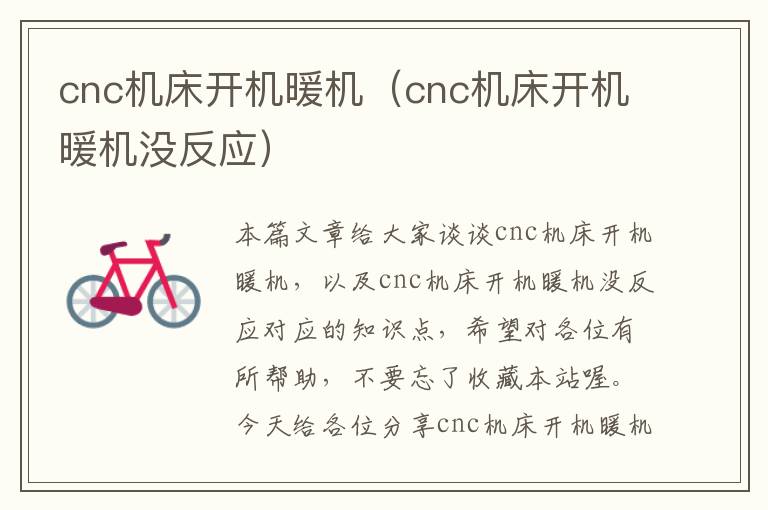 cnc机床开机暖机(cnc机床开机暖机没反应)