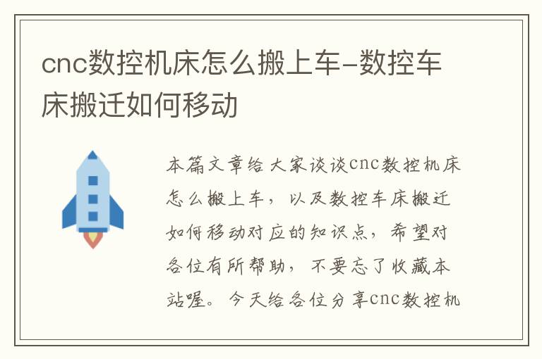 cnc数控机床怎么搬上车-数控车床搬迁如何移动