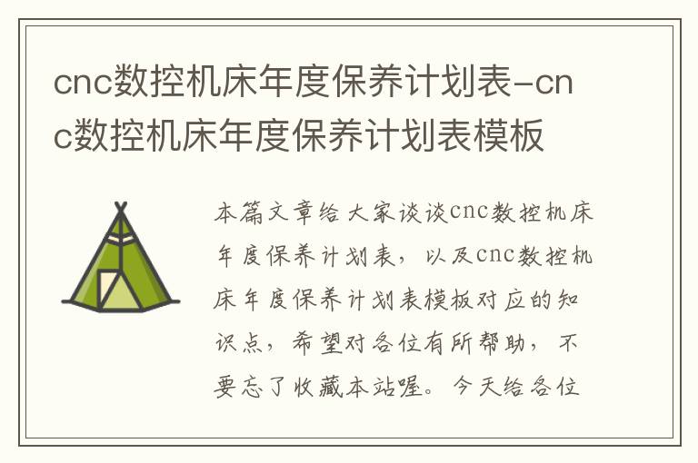 cnc数控机床年度保养计划表-cnc数控机床年度保养计划表模板