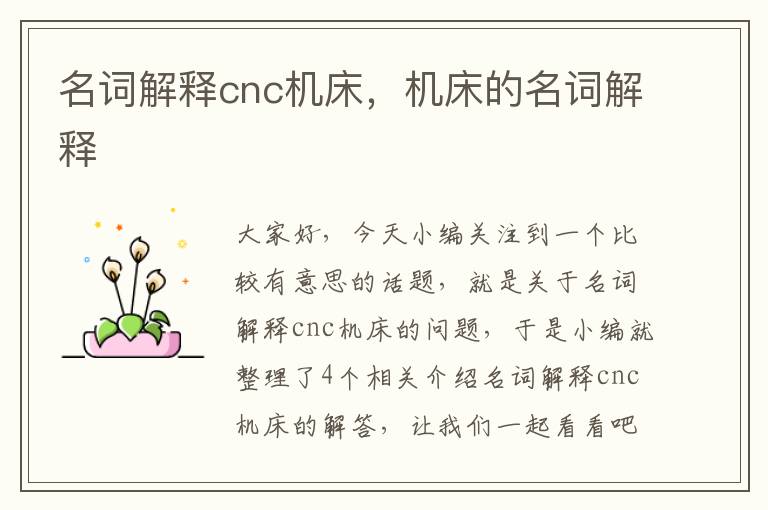 名词解释cnc机床,机床的名词解释