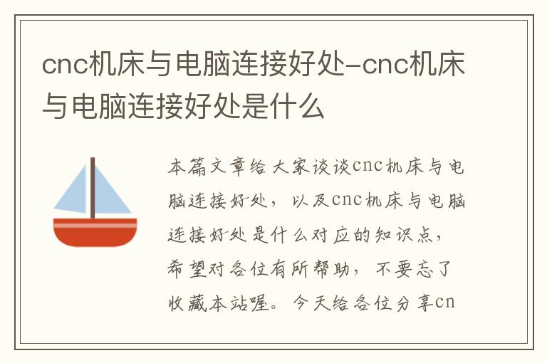 cnc机床与电脑连接好处-cnc机床与电脑连接好处是什么
