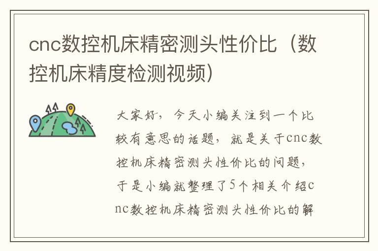 cnc数控机床精密测头性价比(数控机床精度检测视频)