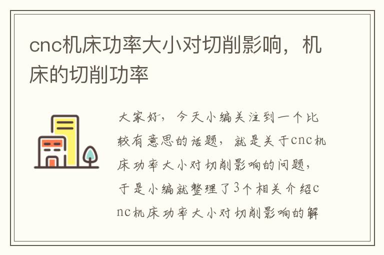 cnc机床功率大小对切削影响,机床的切削功率