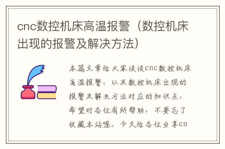 cnc数控机床高温报警(数控机床出现的报警及解决方法)