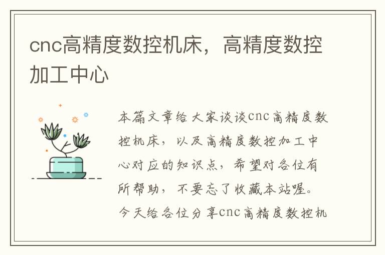 cnc高精度数控机床,高精度数控加工中心
