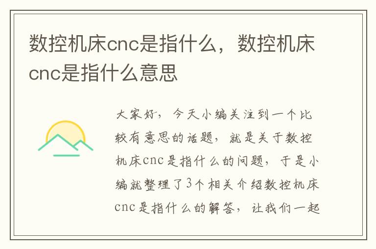 数控机床cnc是指什么,数控机床cnc是指什么意思