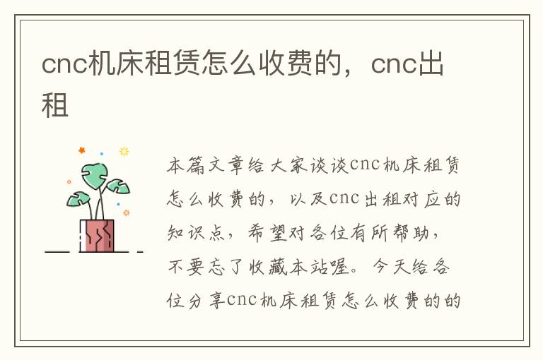 cnc机床租赁怎么收费的,cnc出租