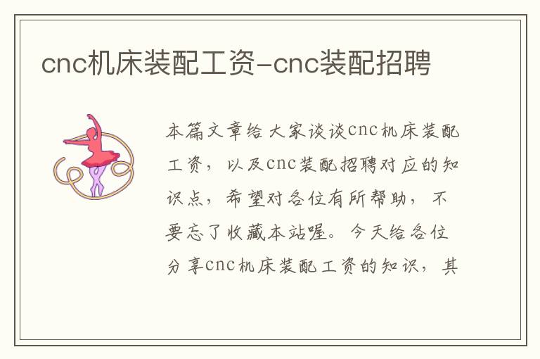 cnc机床装配工资-cnc装配招聘