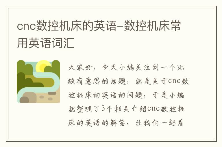 cnc数控机床的英语-数控机床常用英语词汇