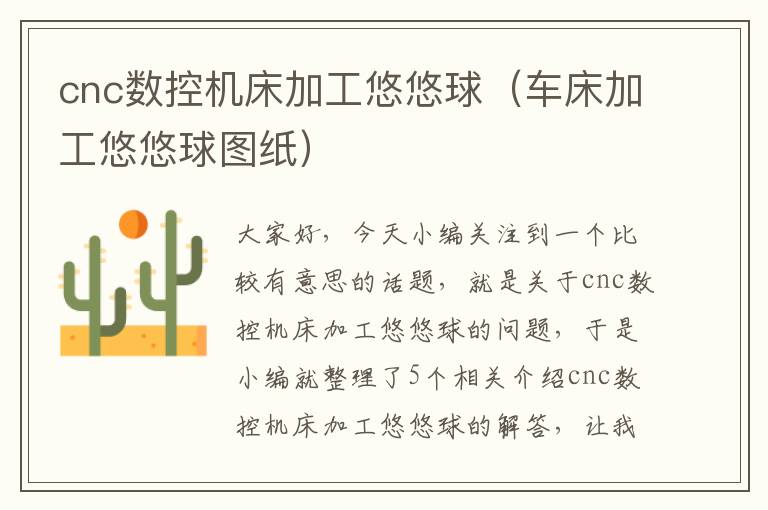 cnc数控机床加工悠悠球(车床加工悠悠球图纸)