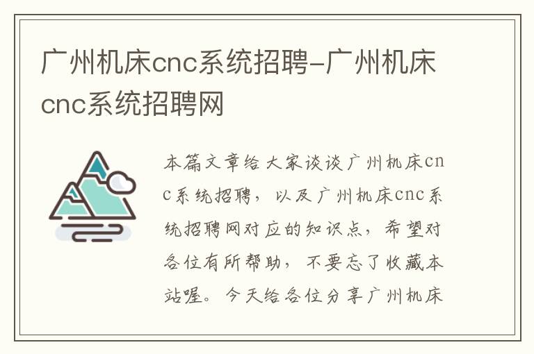 广州机床cnc系统招聘-广州机床cnc系统招聘网