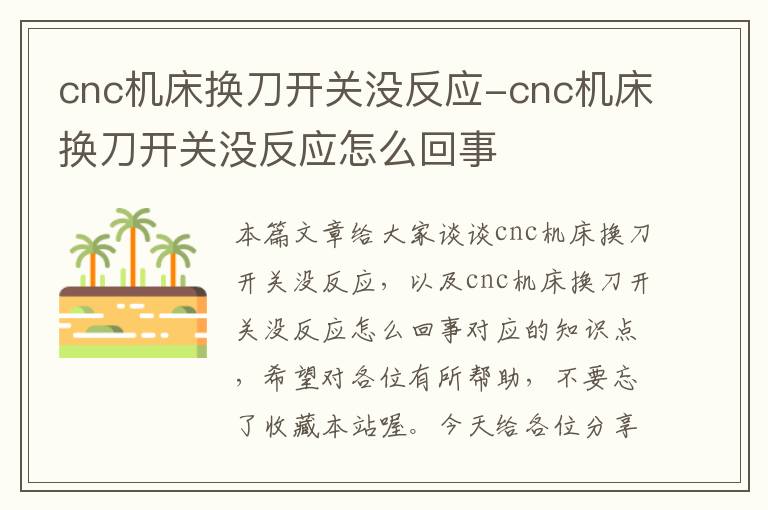 cnc机床换刀开关没反应-cnc机床换刀开关没反应怎么回事