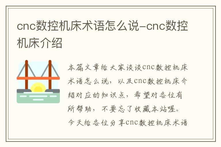 cnc数控机床术语怎么说-cnc数控机床介绍