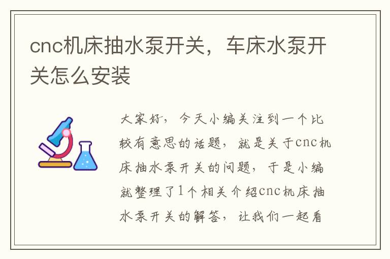 cnc机床抽水泵开关,车床水泵开关怎么安装