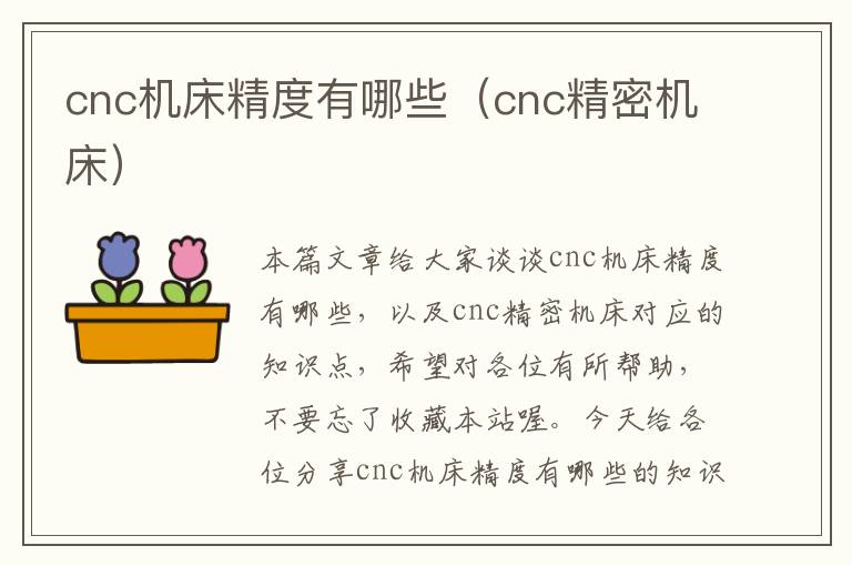 cnc机床精度有哪些（cnc精密机床）