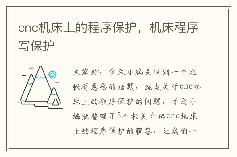 cnc机床上的程序保护,机床程序写保护