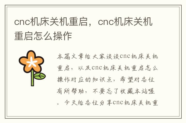 cnc机床关机重启,cnc机床关机重启怎么操作