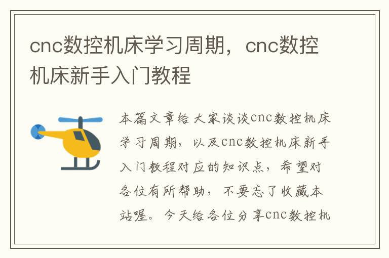 cnc数控机床学习周期,cnc数控机床新手入门教程