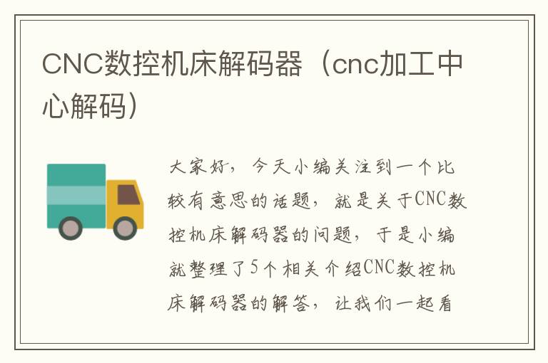 CNC数控机床解码器(cnc加工中心解码)