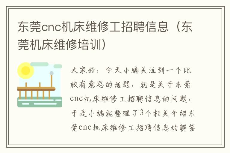 东莞cnc机床维修工招聘信息(东莞机床维修培训)