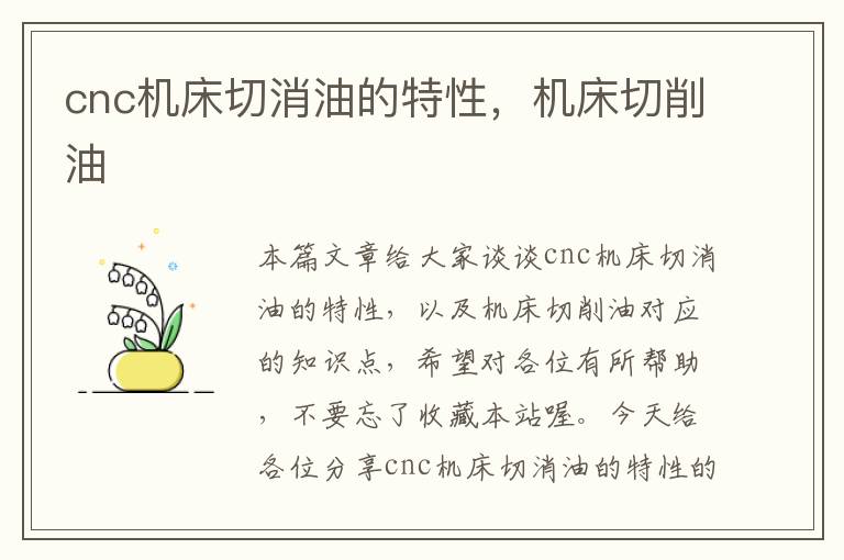 cnc机床切消油的特性,机床切削油