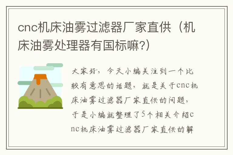 cnc机床油雾过滤器厂家直供(机床油雾处理器有国标嘛?)