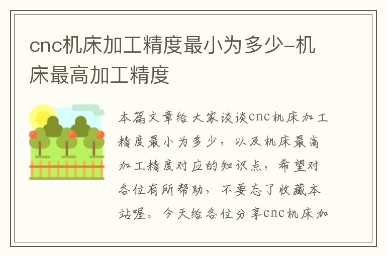 cnc机床加工精度最小为多少-机床最高加工精度