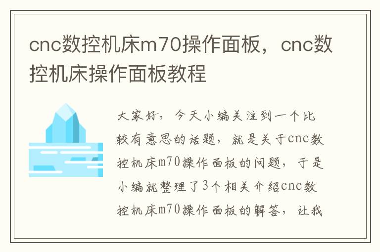 cnc数控机床m70操作面板,cnc数控机床操作面板教程