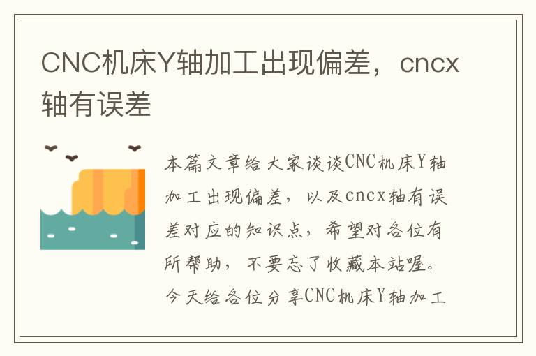 CNC机床Y轴加工出现偏差,cncx轴有误差
