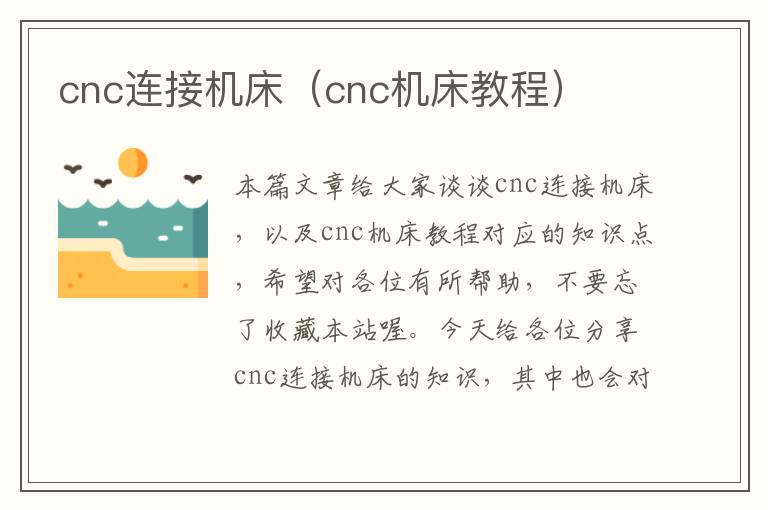 cnc连接机床(cnc机床教程)