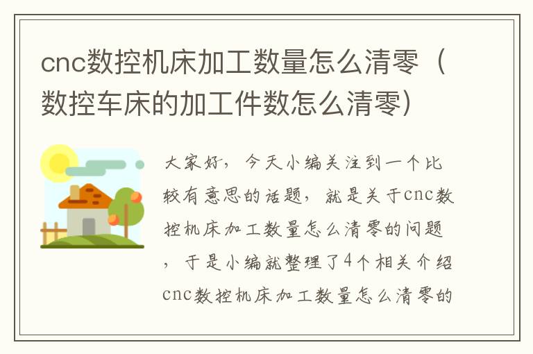 cnc数控机床加工数量怎么清零(数控车床的加工件数怎么清零)