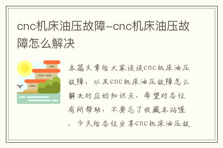 cnc机床油压故障-cnc机床油压故障怎么解决