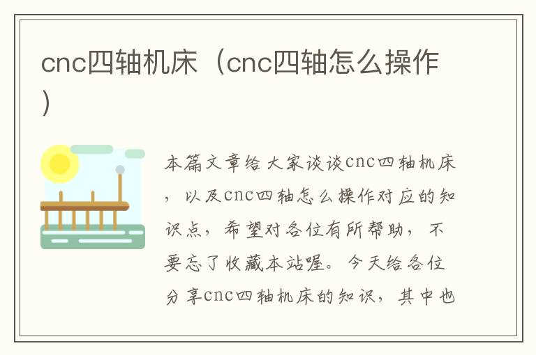 cnc四轴机床(cnc四轴怎么操作)