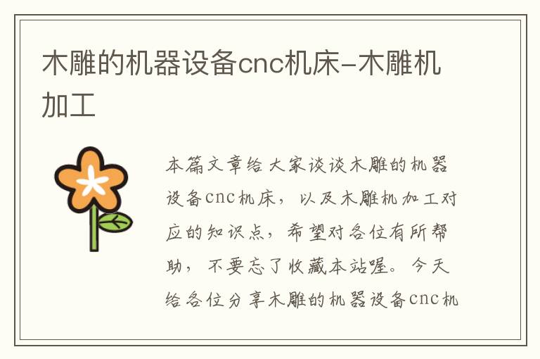 木雕的机器设备cnc机床-木雕机加工