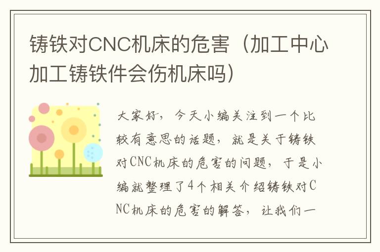 铸铁对CNC机床的危害(加工中心加工铸铁件会伤机床吗)