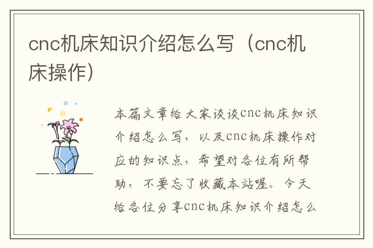 cnc机床知识介绍怎么写(cnc机床操作)