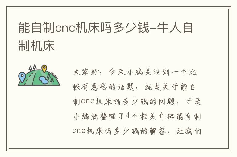 能自制cnc机床吗多少钱-牛人自制机床