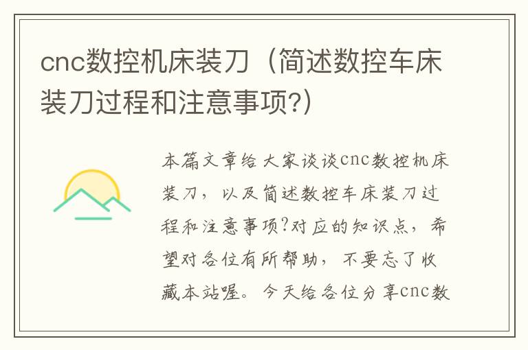 cnc数控机床装刀(简述数控车床装刀过程和注意事项?)