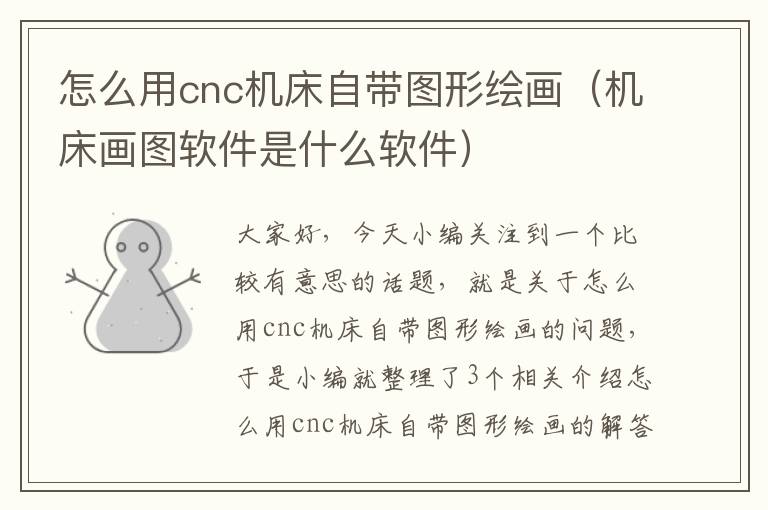怎么用cnc机床自带图形绘画(机床画图软件是什么软件)