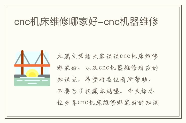 cnc机床维修哪家好-cnc机器维修