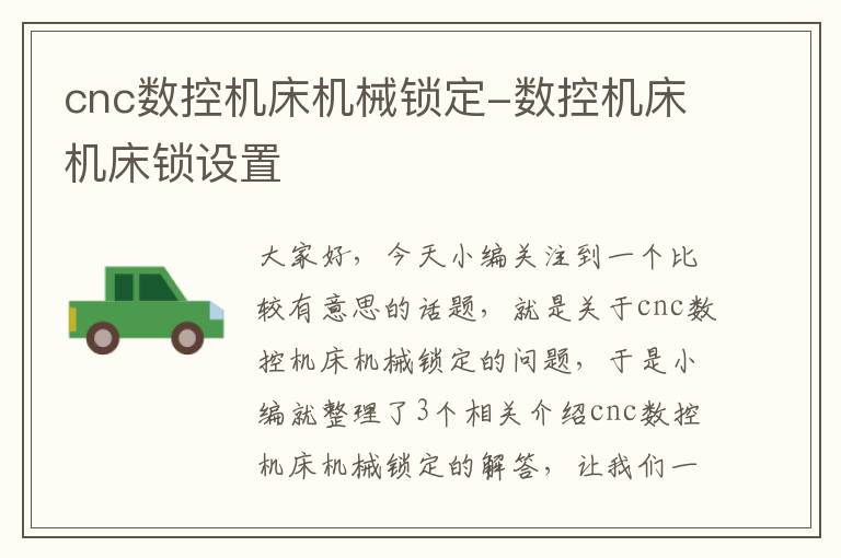 cnc数控机床机械锁定-数控机床机床锁设置