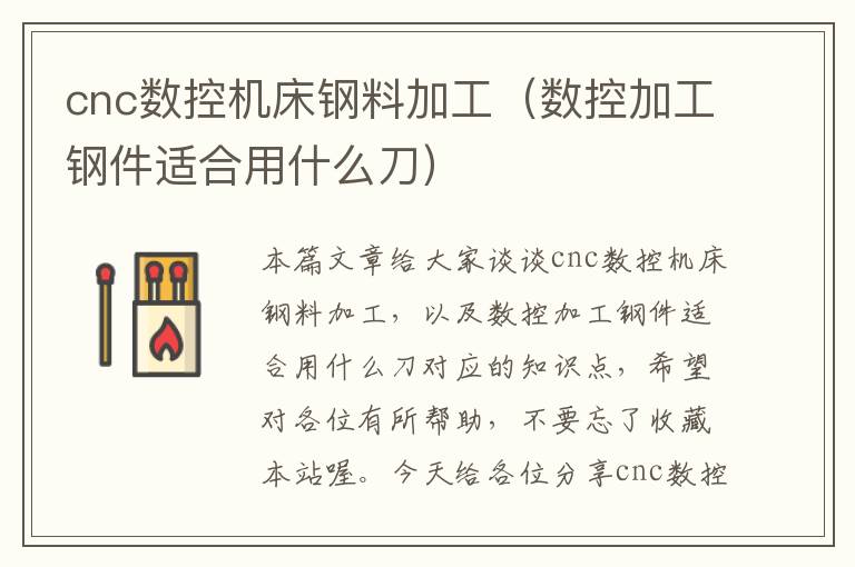 cnc数控机床钢料加工(数控加工钢件适合用什么刀)